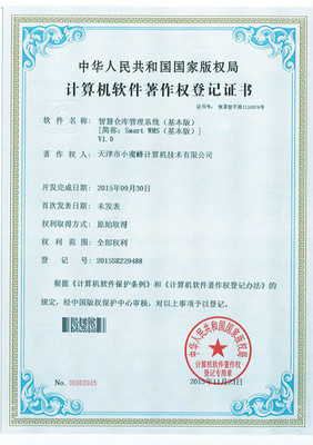 小蜜蜂smartwms智慧倉庫管理系列軟件喜獲軟件著作權登記證書，賦能計算機信息系統集成服務新篇章